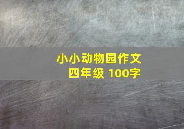 小小动物园作文四年级 100字