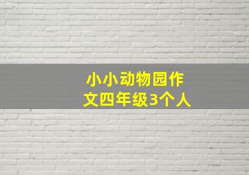 小小动物园作文四年级3个人