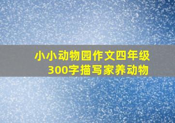 小小动物园作文四年级300字描写家养动物