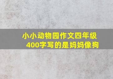 小小动物园作文四年级400字写的是妈妈像狗