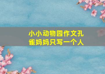 小小动物园作文孔雀妈妈只写一个人