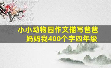 小小动物园作文描写爸爸妈妈我400个字四年级