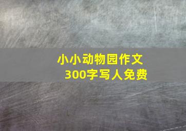 小小动物园作文300字写人免费