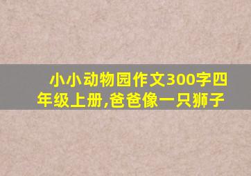 小小动物园作文300字四年级上册,爸爸像一只狮子