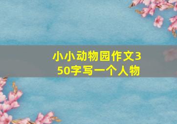 小小动物园作文350字写一个人物