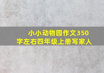 小小动物园作文350字左右四年级上册写家人