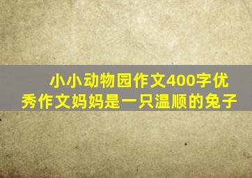 小小动物园作文400字优秀作文妈妈是一只温顺的兔子