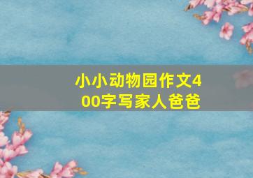 小小动物园作文400字写家人爸爸