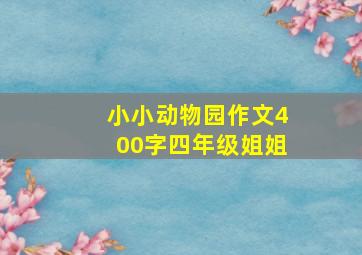 小小动物园作文400字四年级姐姐