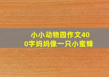 小小动物园作文400字妈妈像一只小蜜蜂