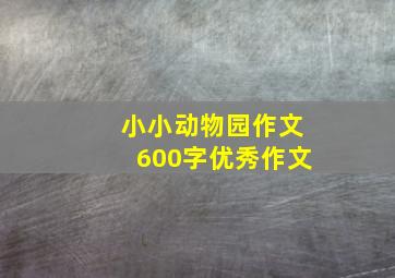 小小动物园作文600字优秀作文