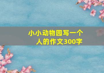 小小动物园写一个人的作文300字