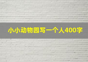 小小动物园写一个人400字