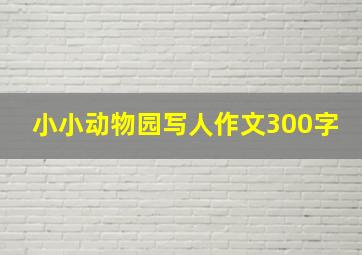 小小动物园写人作文300字