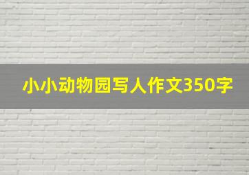 小小动物园写人作文350字