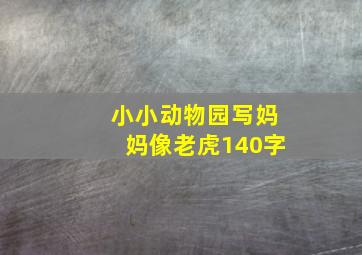 小小动物园写妈妈像老虎140字