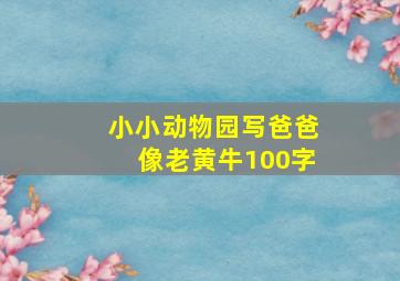 小小动物园写爸爸像老黄牛100字