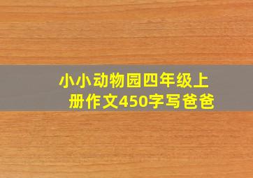 小小动物园四年级上册作文450字写爸爸