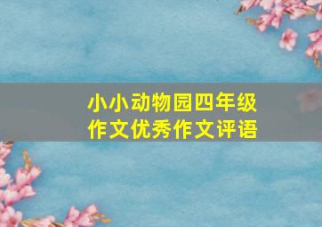 小小动物园四年级作文优秀作文评语