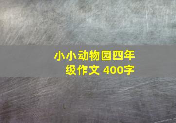 小小动物园四年级作文 400字