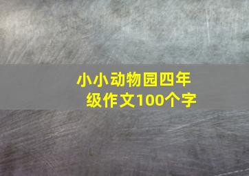 小小动物园四年级作文100个字