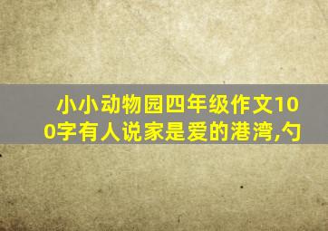 小小动物园四年级作文100字有人说家是爱的港湾,勺