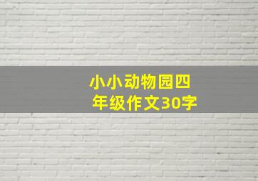 小小动物园四年级作文30字