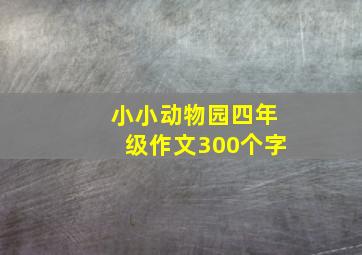 小小动物园四年级作文300个字