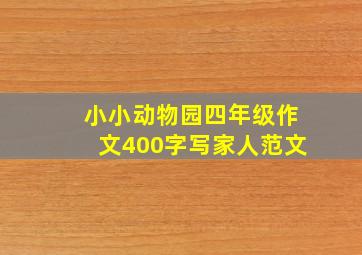 小小动物园四年级作文400字写家人范文