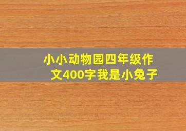 小小动物园四年级作文400字我是小兔子