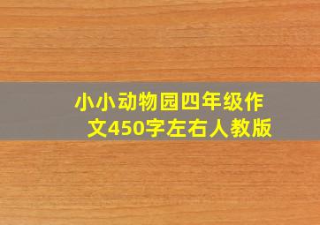 小小动物园四年级作文450字左右人教版