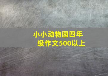 小小动物园四年级作文500以上