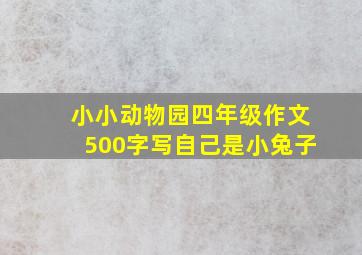 小小动物园四年级作文500字写自己是小兔子