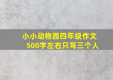 小小动物园四年级作文500字左右只写三个人