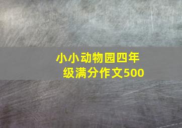 小小动物园四年级满分作文500