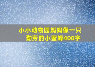 小小动物园妈妈像一只勤劳的小蜜蜂400字