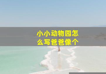 小小动物园怎么写爸爸像个