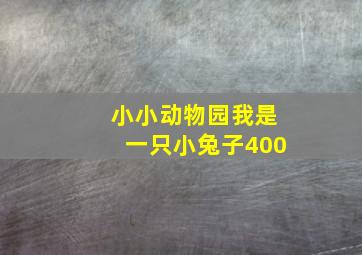 小小动物园我是一只小兔子400