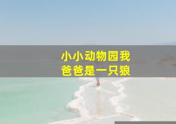 小小动物园我爸爸是一只狼