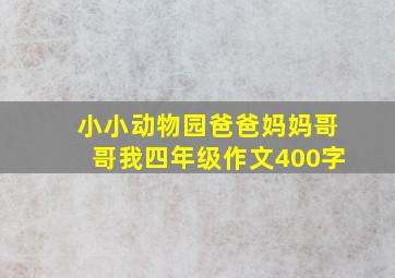 小小动物园爸爸妈妈哥哥我四年级作文400字