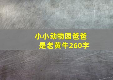 小小动物园爸爸是老黄牛260字