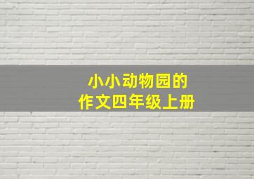 小小动物园的作文四年级上册