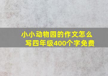 小小动物园的作文怎么写四年级400个字免费