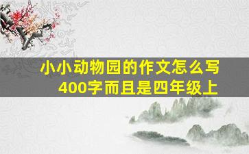 小小动物园的作文怎么写400字而且是四年级上