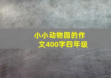 小小动物园的作文400字四年级