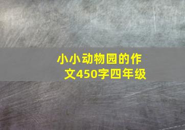 小小动物园的作文450字四年级