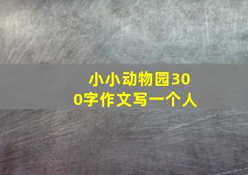 小小动物园300字作文写一个人