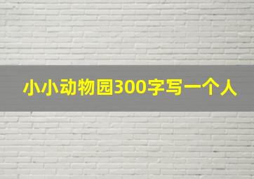 小小动物园300字写一个人