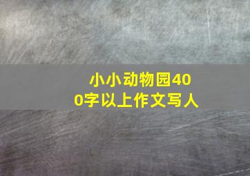 小小动物园400字以上作文写人