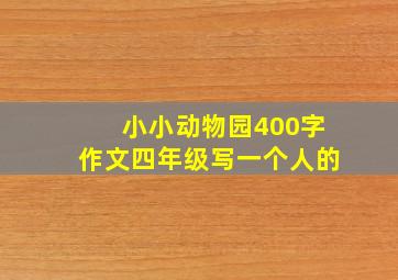 小小动物园400字作文四年级写一个人的